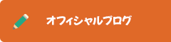 オフィシャルブログ