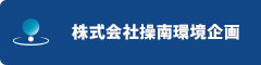 公式ＨＰ｜株式会社操南環境企画