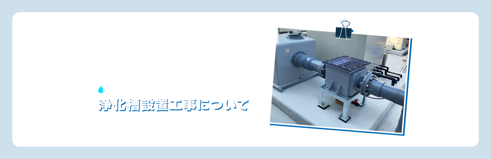 浄化槽設置工事について