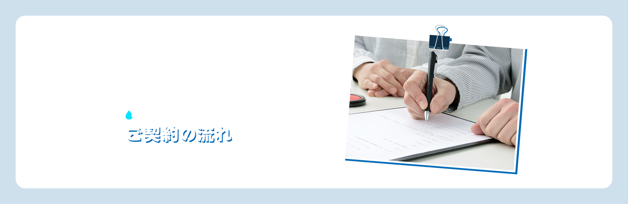 ご契約の流れ
