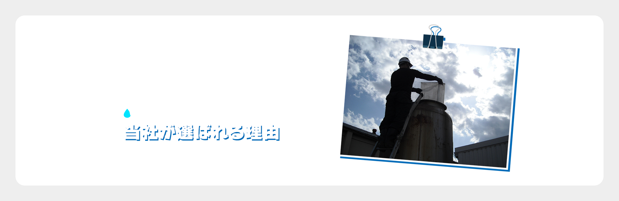 当社が選ばれる理由