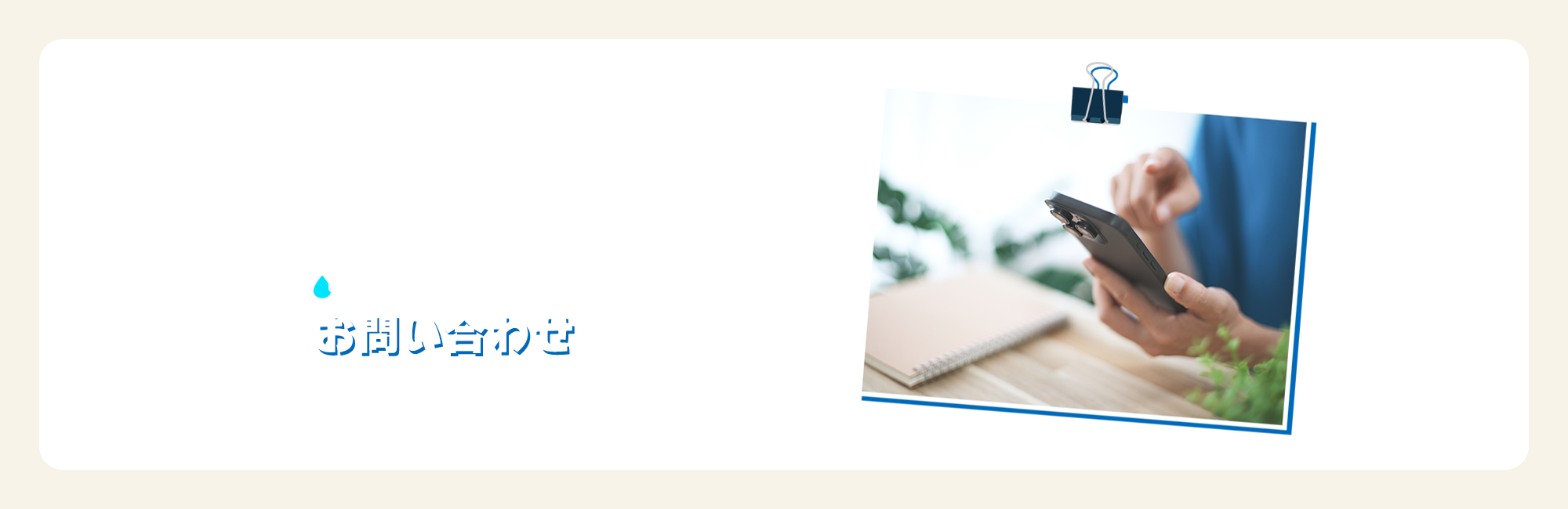 お問い合わせ