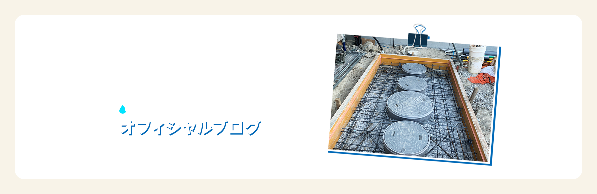 オフィシャルブログ